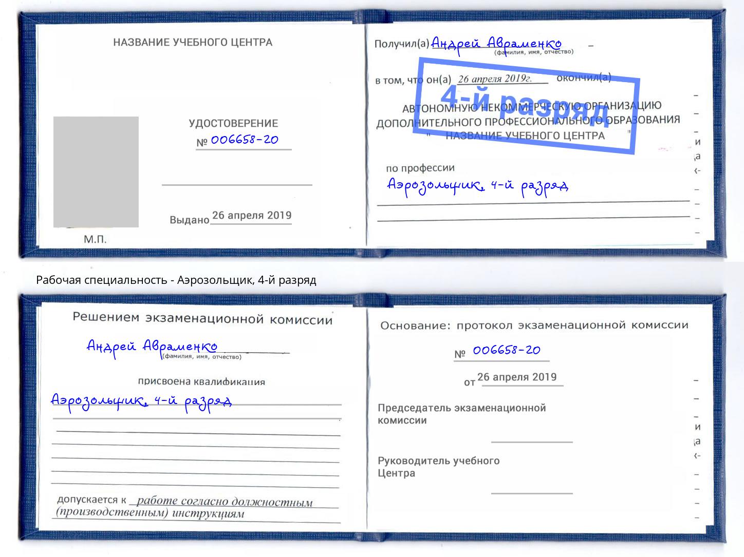 корочка 4-й разряд Аэрозольщик Тулун