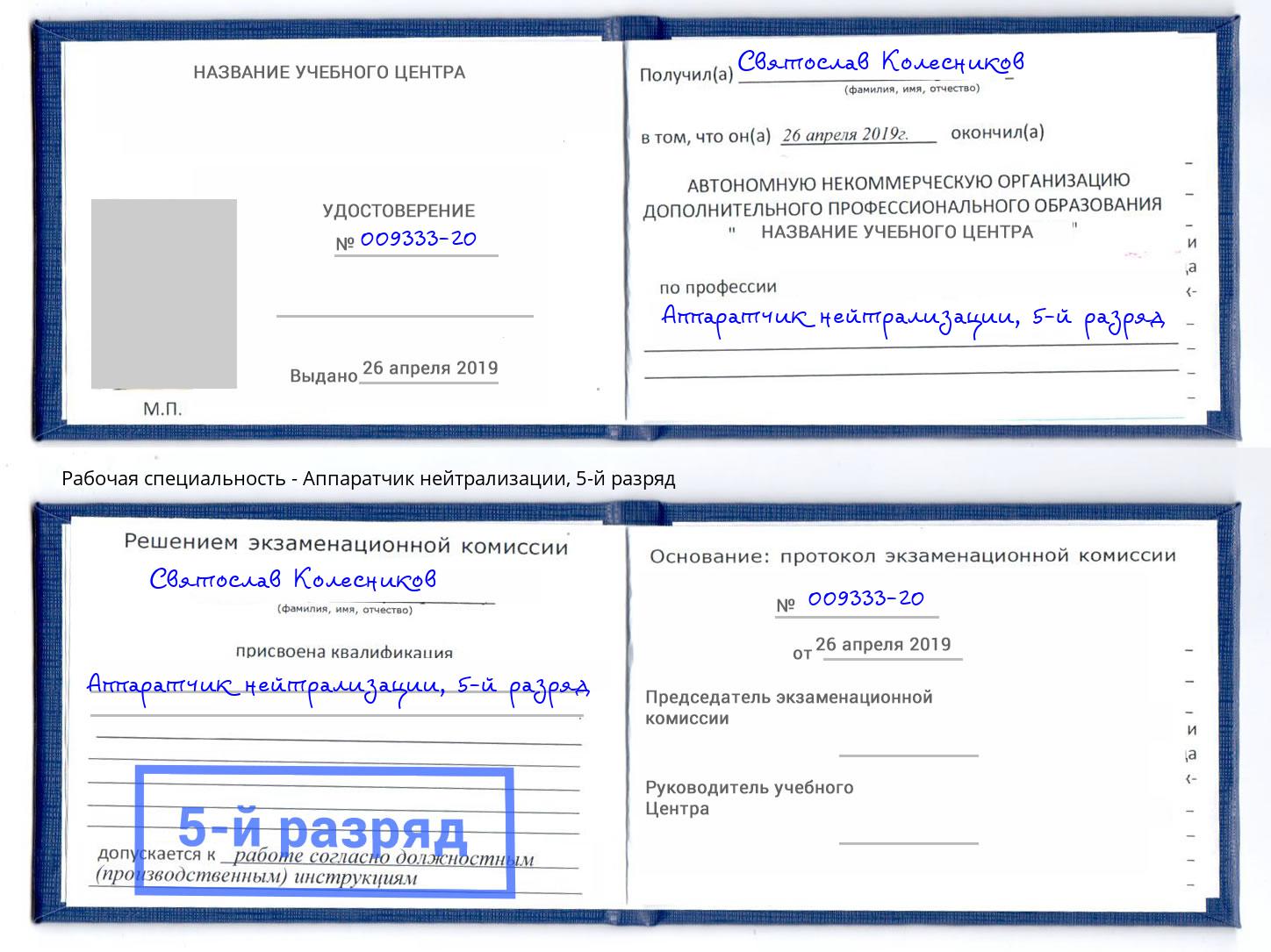 корочка 5-й разряд Аппаратчик нейтрализации Тулун