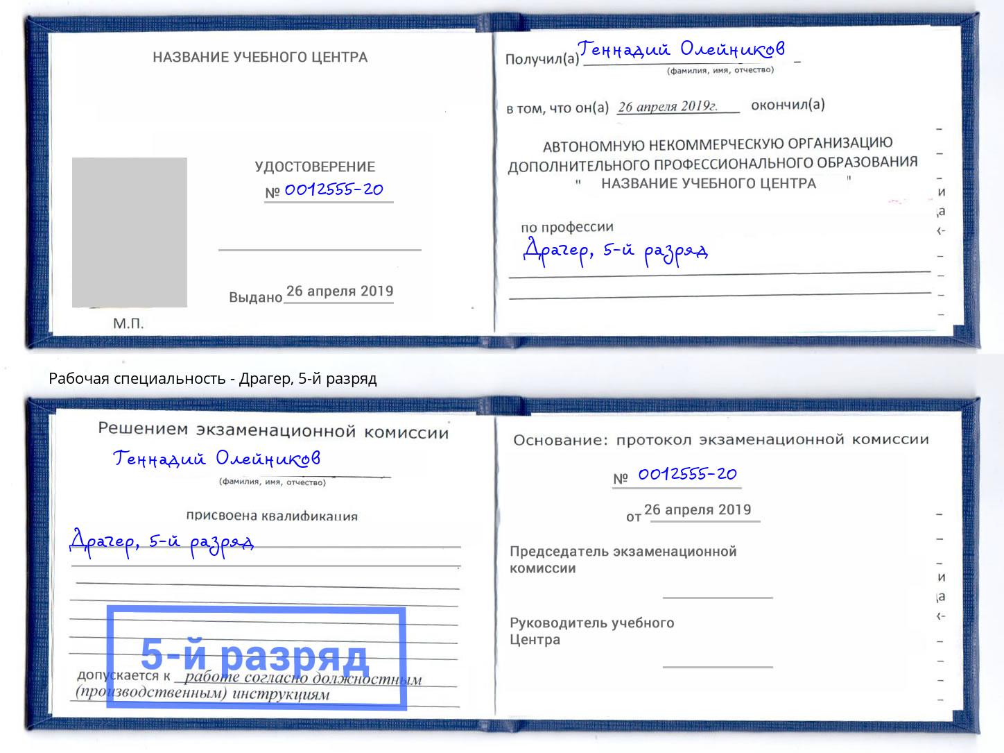 корочка 5-й разряд Драгер Тулун