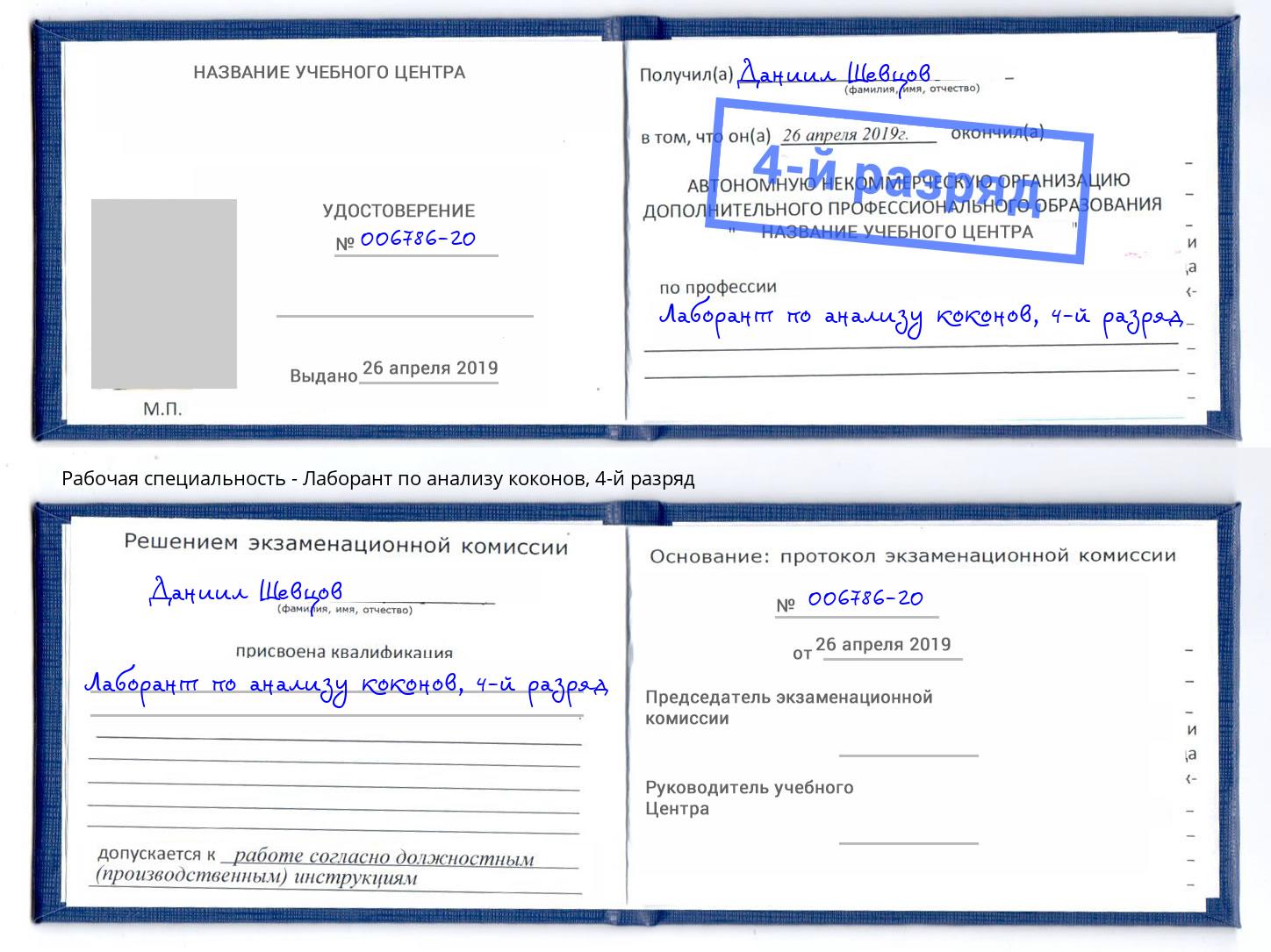 корочка 4-й разряд Лаборант по анализу коконов Тулун