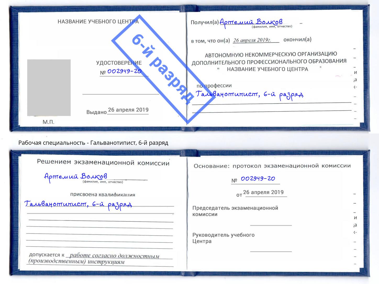 корочка 6-й разряд Гальванотипист Тулун