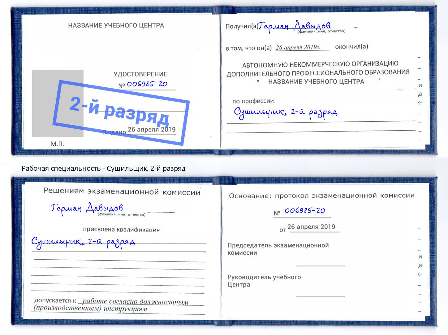корочка 2-й разряд Сушильщик Тулун