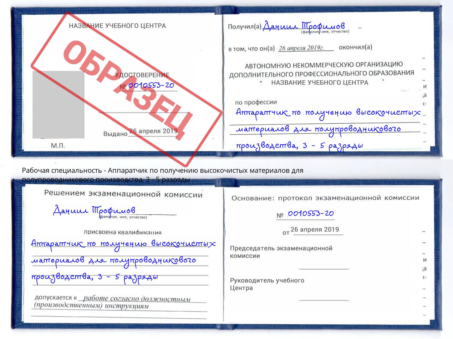 корочка 3 - 5 разряды Аппаратчик по получению высокочистых материалов для полупроводникового производства Тулун