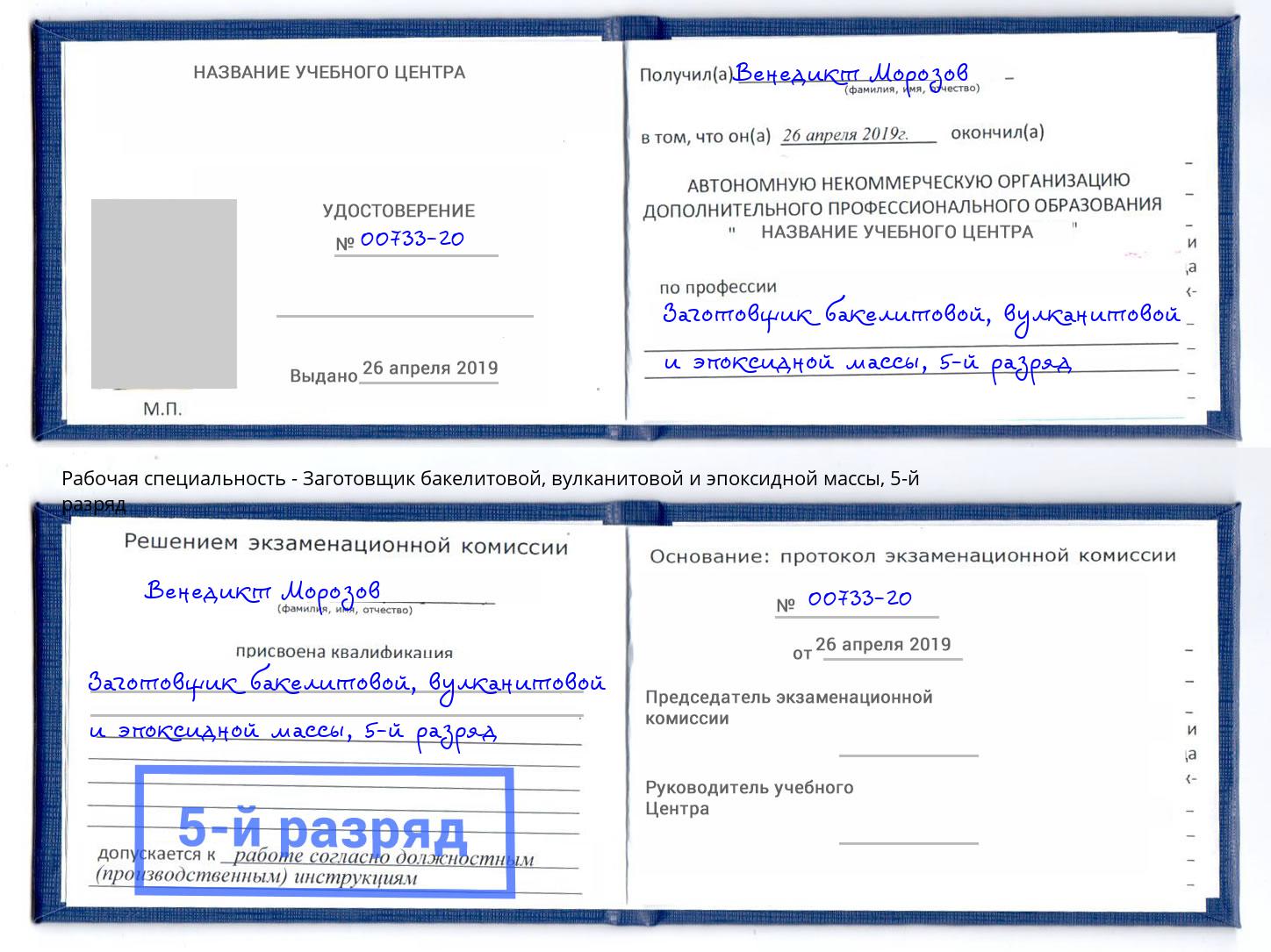 корочка 5-й разряд Заготовщик бакелитовой, вулканитовой и эпоксидной массы Тулун