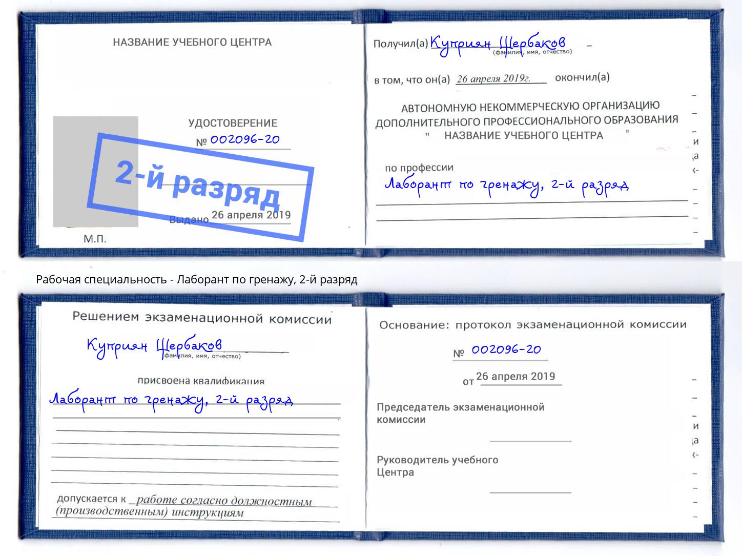 корочка 2-й разряд Лаборант по гренажу Тулун