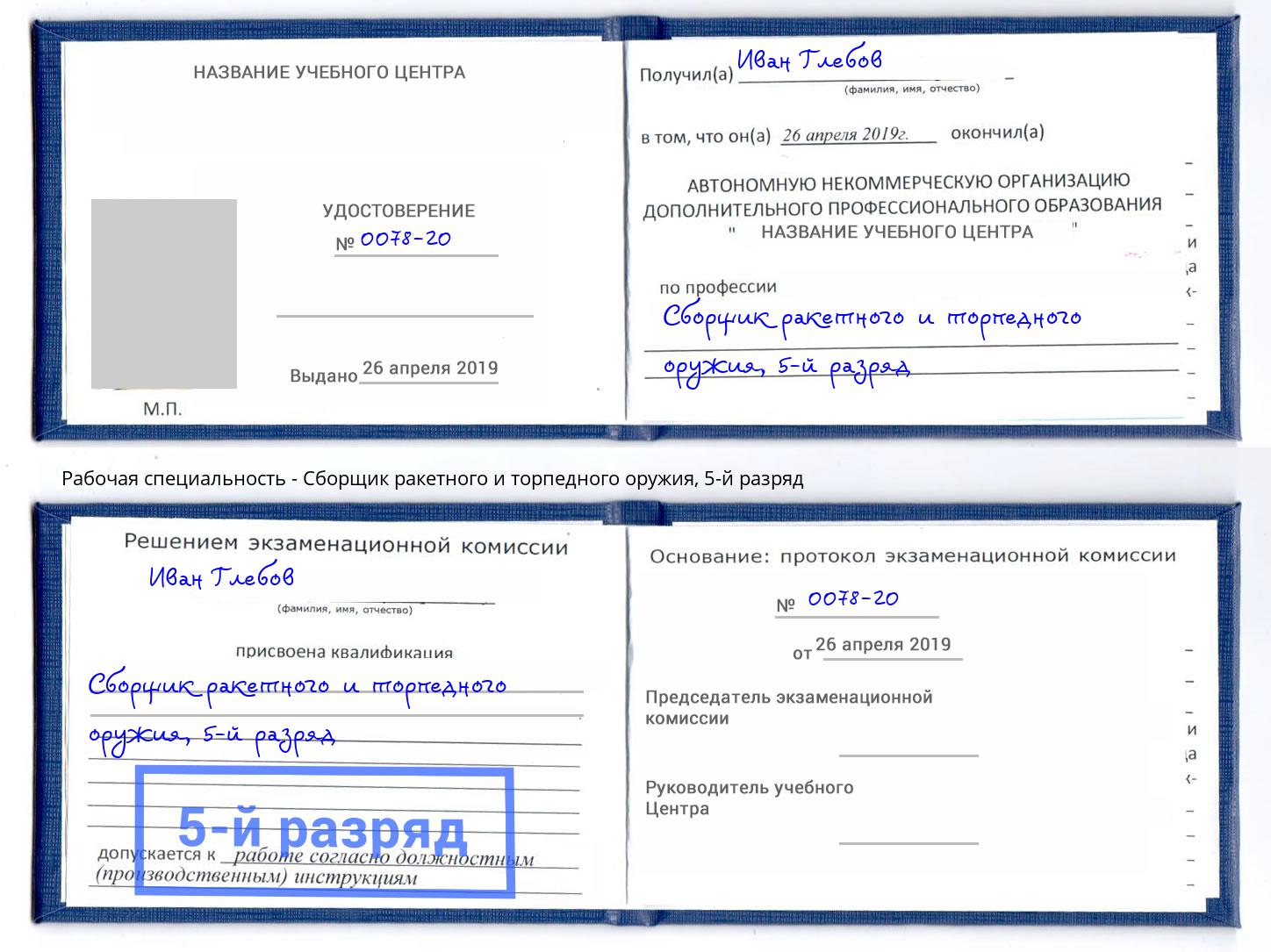 корочка 5-й разряд Сборщик ракетного и торпедного оружия Тулун