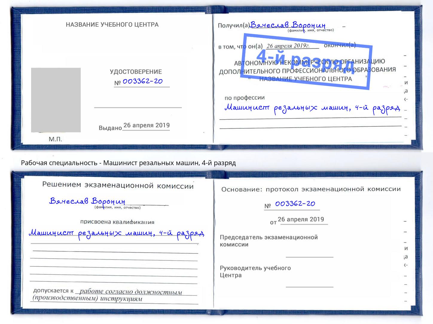 корочка 4-й разряд Машинист резальных машин Тулун