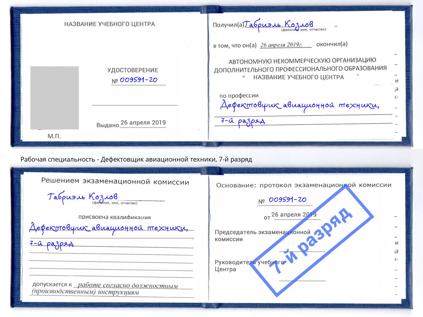 корочка 7-й разряд Дефектовщик авиационной техники Тулун