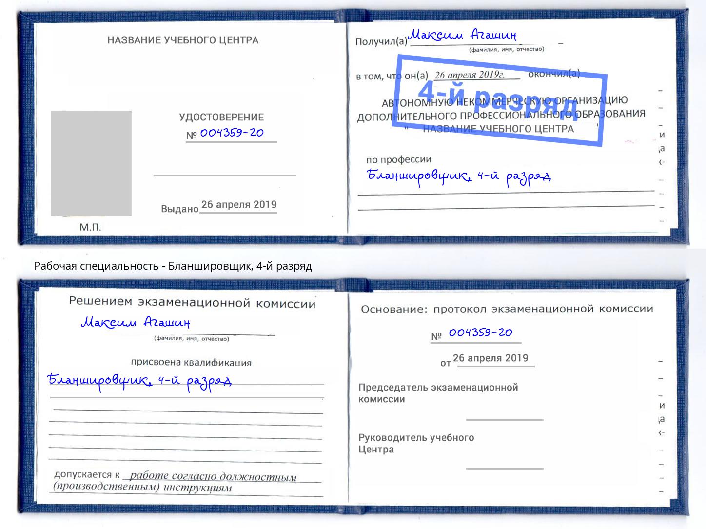 корочка 4-й разряд Бланшировщик Тулун