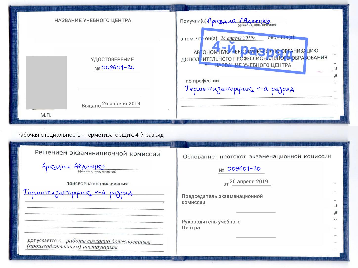 корочка 4-й разряд Герметизаторщик Тулун