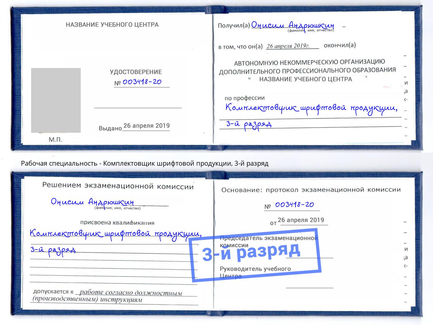 корочка 3-й разряд Комплектовщик шрифтовой продукции Тулун