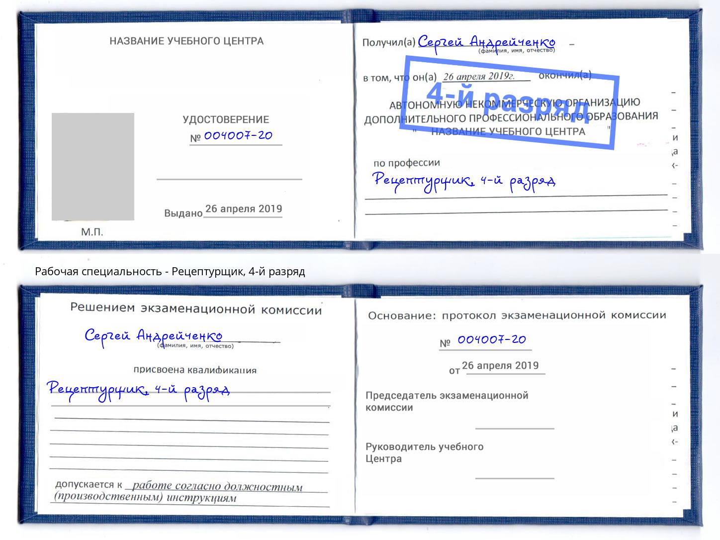 корочка 4-й разряд Рецептурщик Тулун