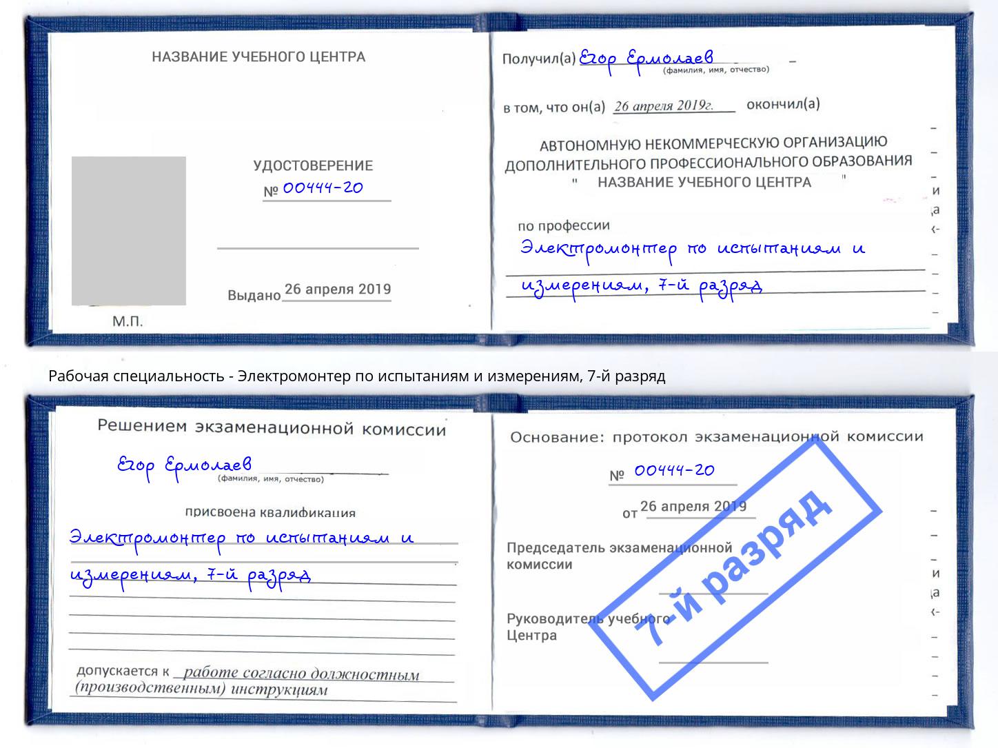 корочка 7-й разряд Электромонтер по испытаниям и измерениям Тулун