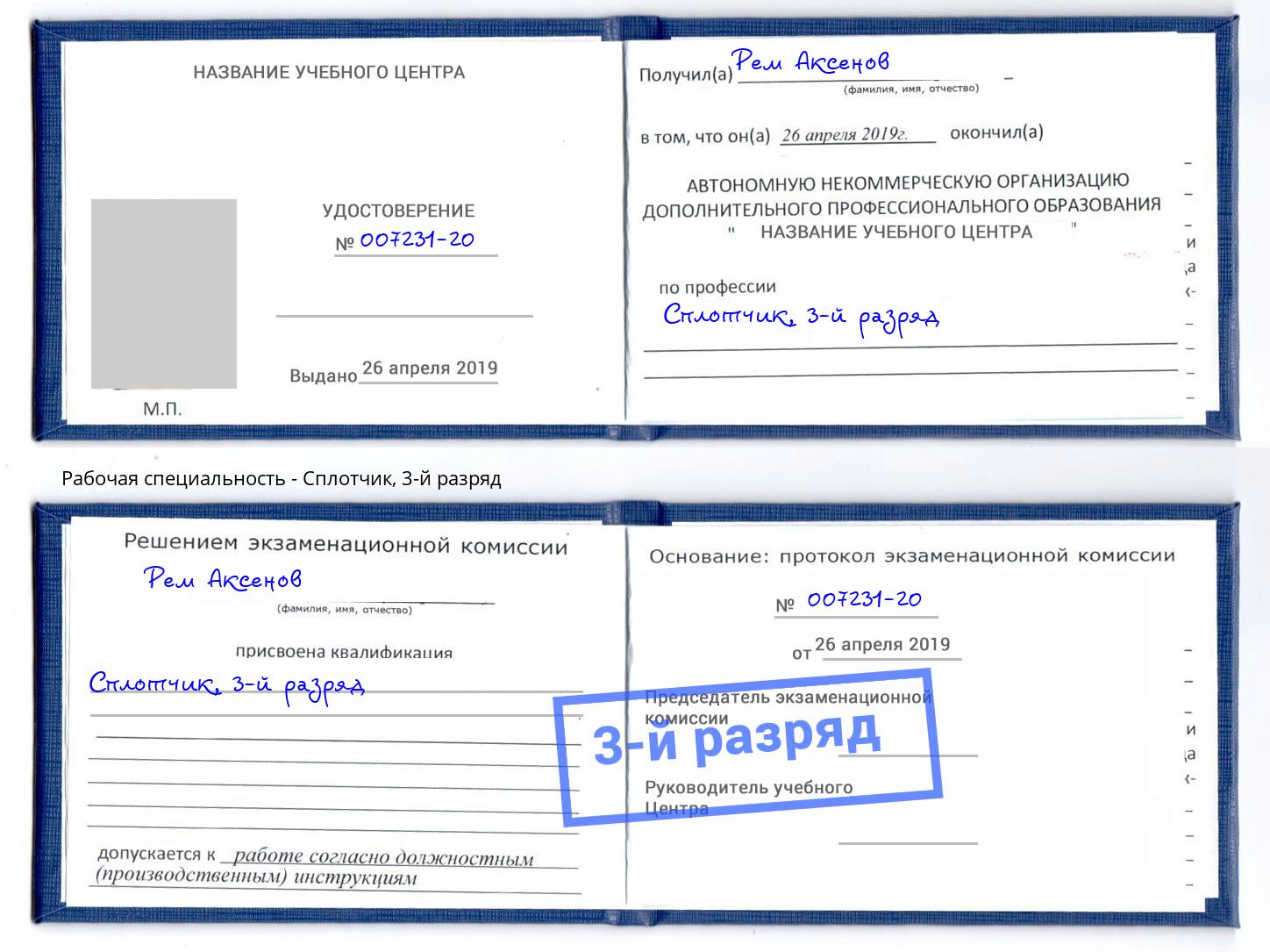 корочка 3-й разряд Сплотчик Тулун