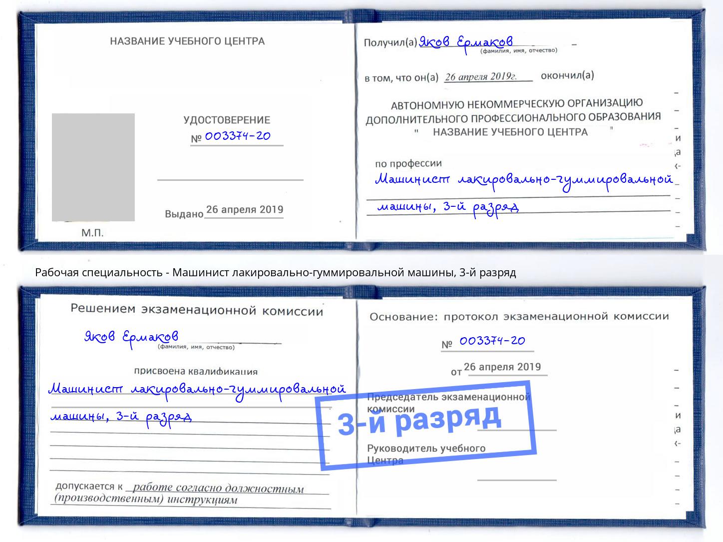 корочка 3-й разряд Машинист лакировально-гуммировальной машины Тулун