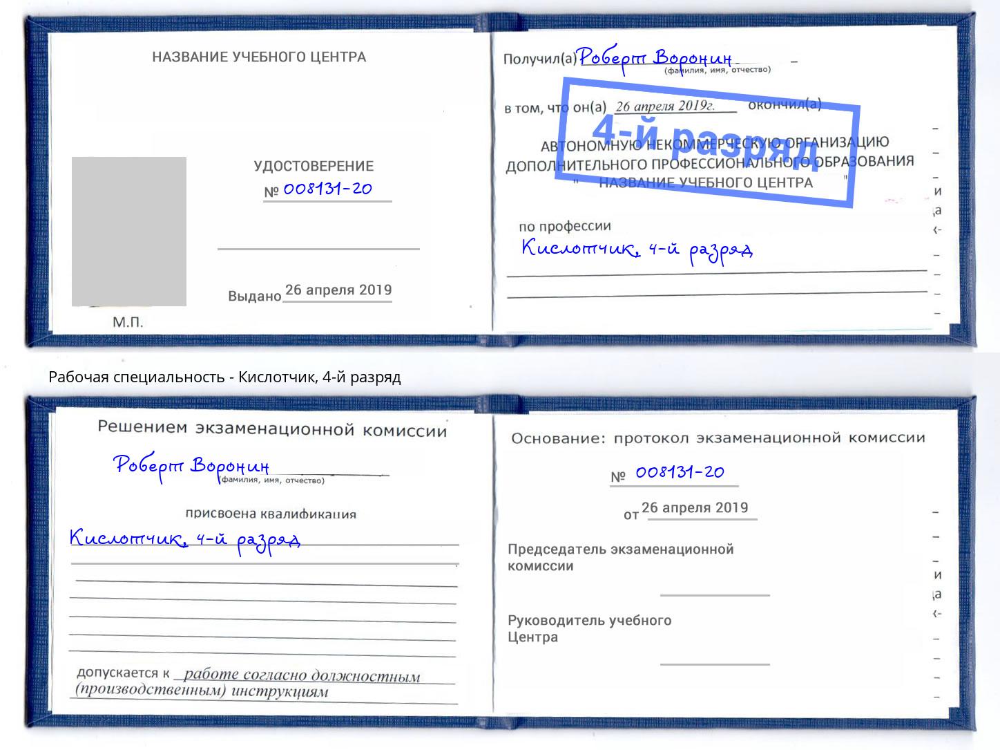 корочка 4-й разряд Кислотчик Тулун