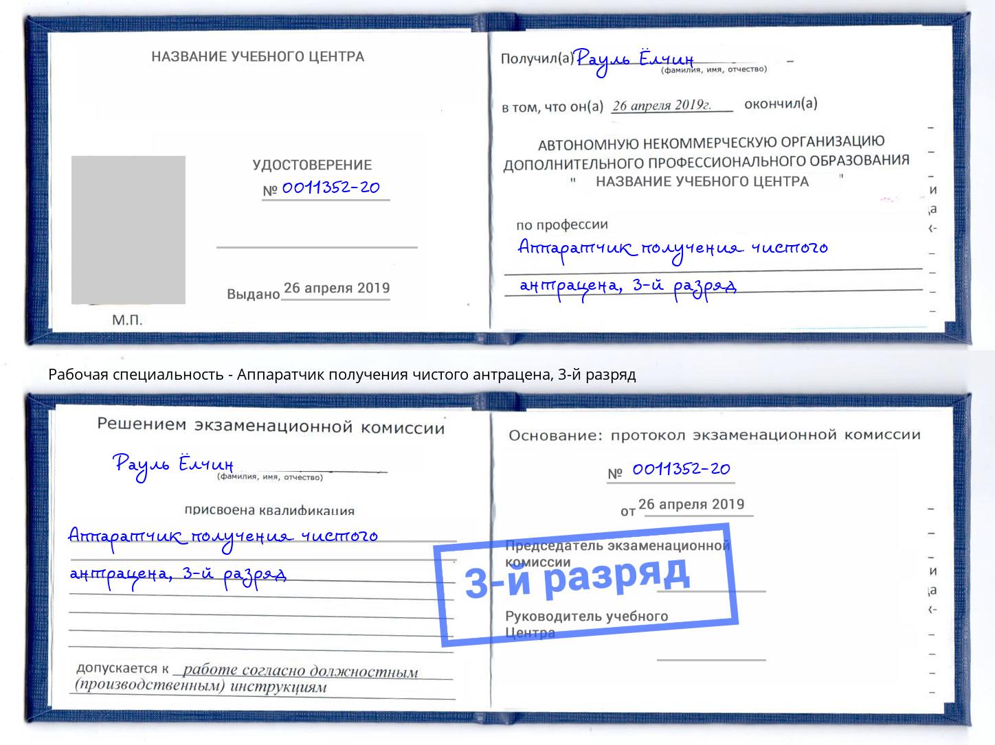 корочка 3-й разряд Аппаратчик получения чистого антрацена Тулун