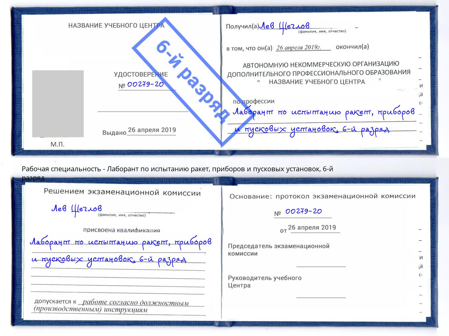 корочка 6-й разряд Лаборант по испытанию ракет, приборов и пусковых установок Тулун