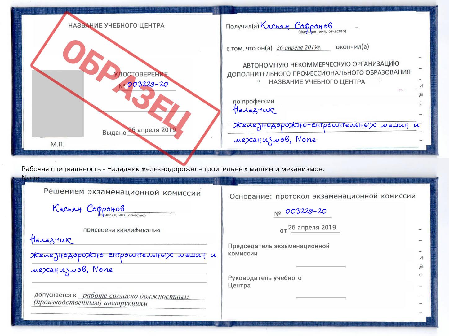 корочка None Наладчик железнодорожно-строительных машин и механизмов Тулун