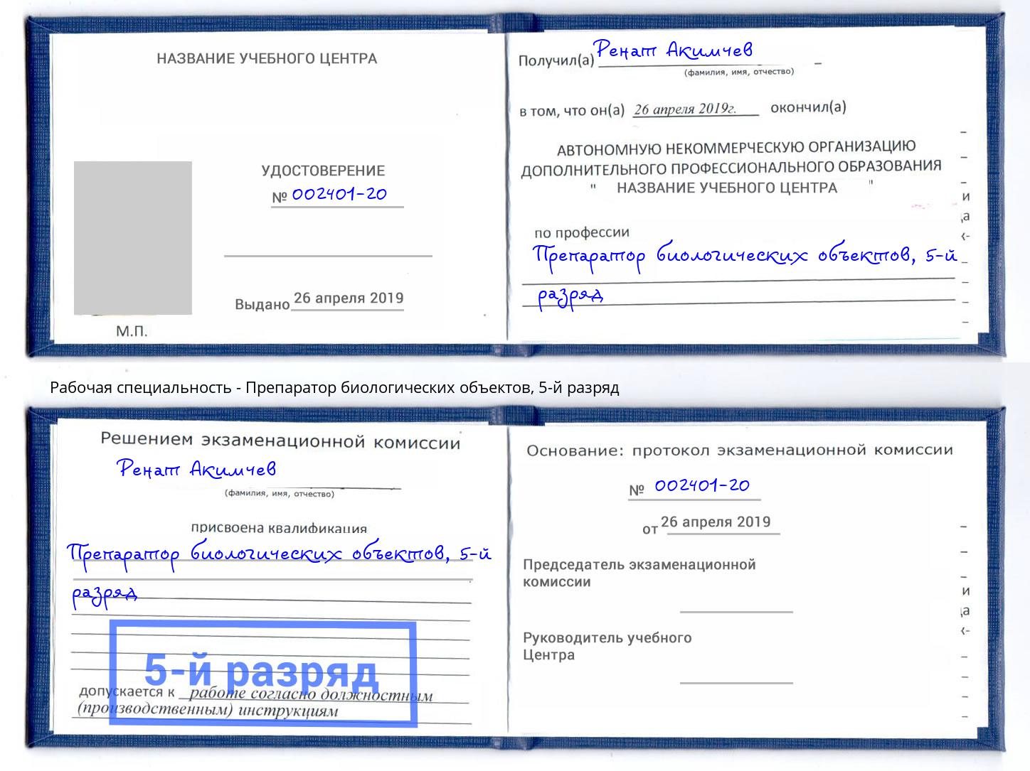 корочка 5-й разряд Препаратор биологических объектов Тулун