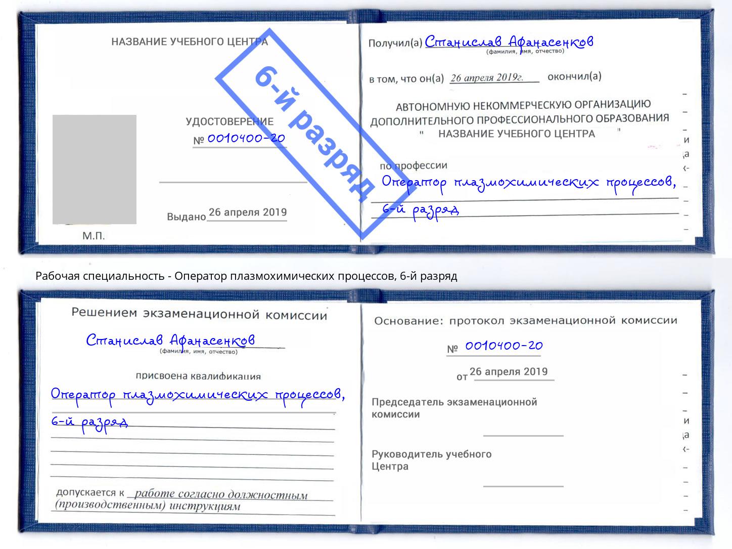 корочка 6-й разряд Оператор плазмохимических процессов Тулун