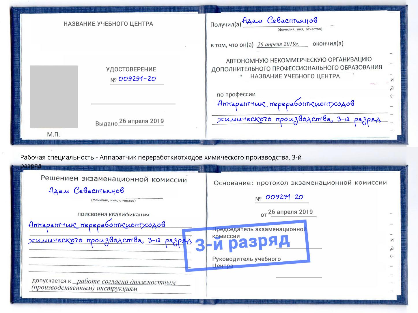 корочка 3-й разряд Аппаратчик переработкиотходов химического производства Тулун