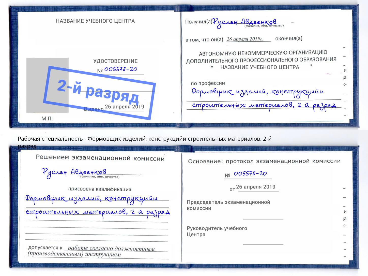 корочка 2-й разряд Формовщик изделий, конструкцийи строительных материалов Тулун