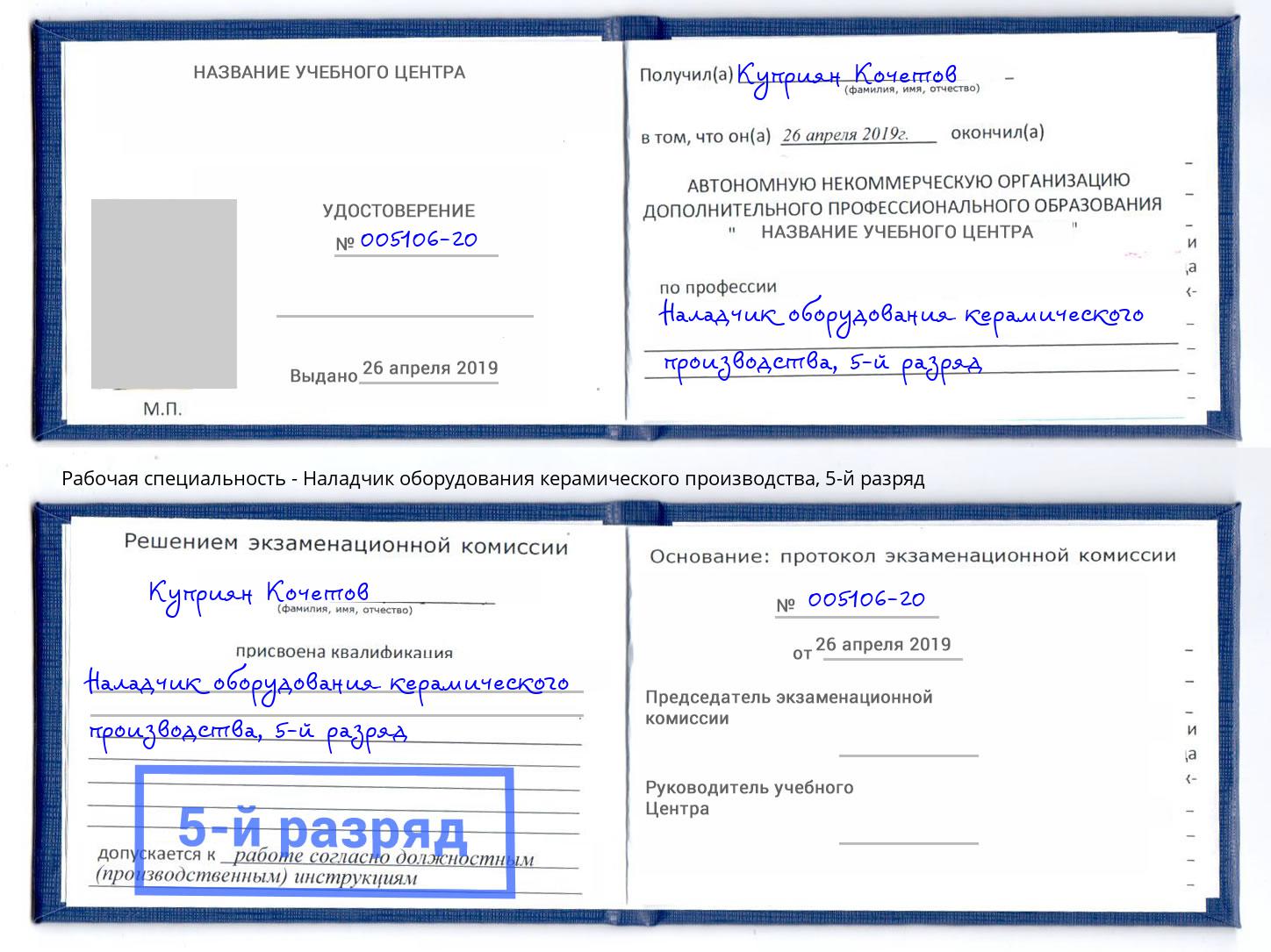 корочка 5-й разряд Наладчик оборудования керамического производства Тулун