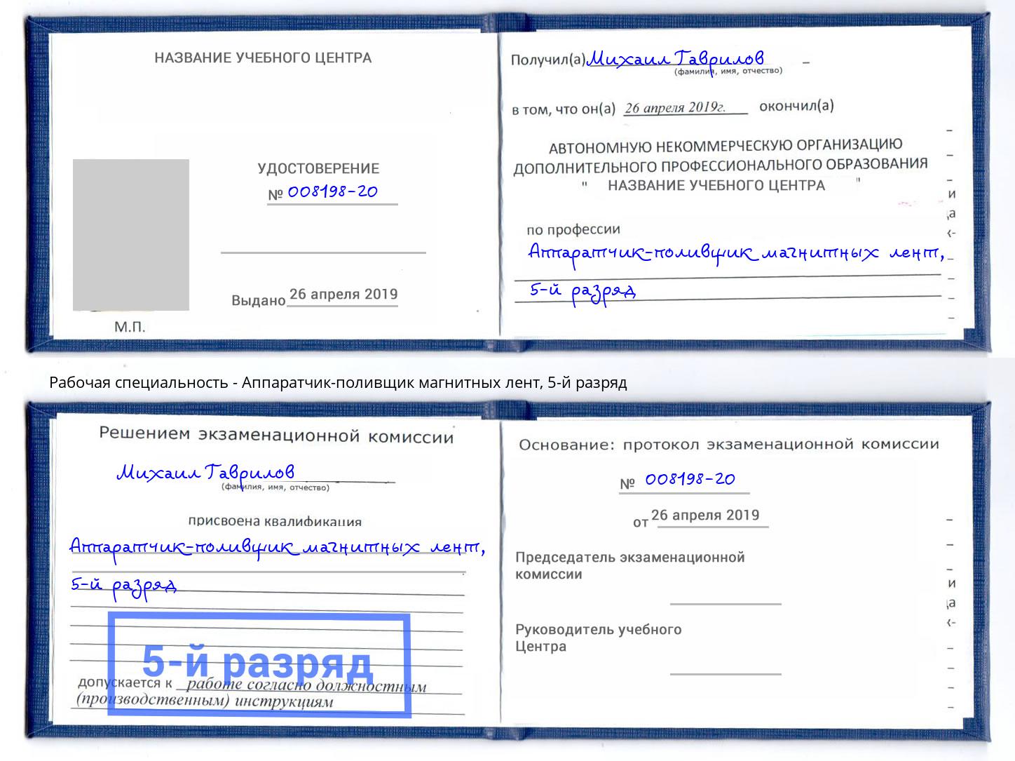 корочка 5-й разряд Аппаратчик-поливщик магнитных лент Тулун