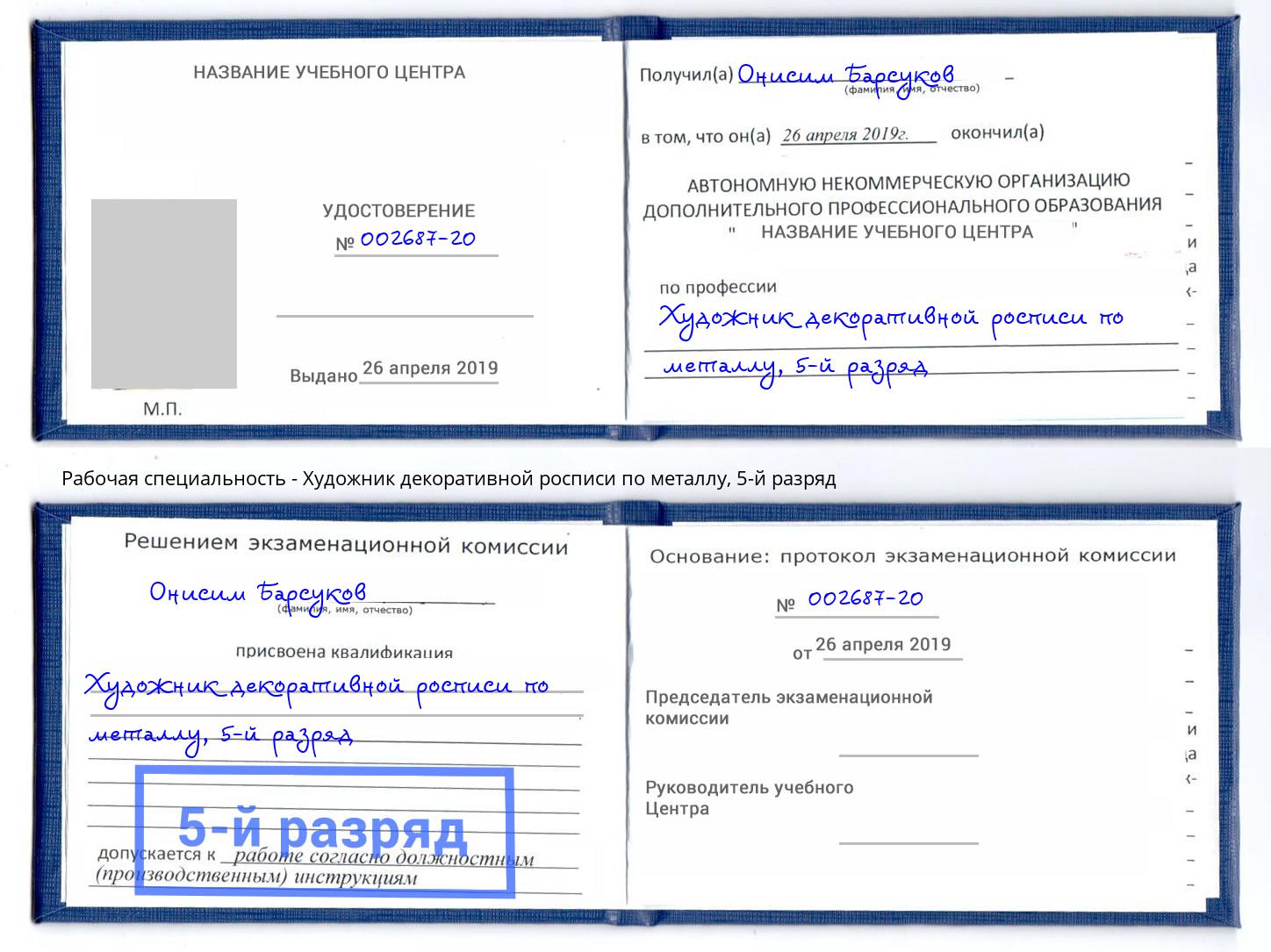 корочка 5-й разряд Художник декоративной росписи по металлу Тулун