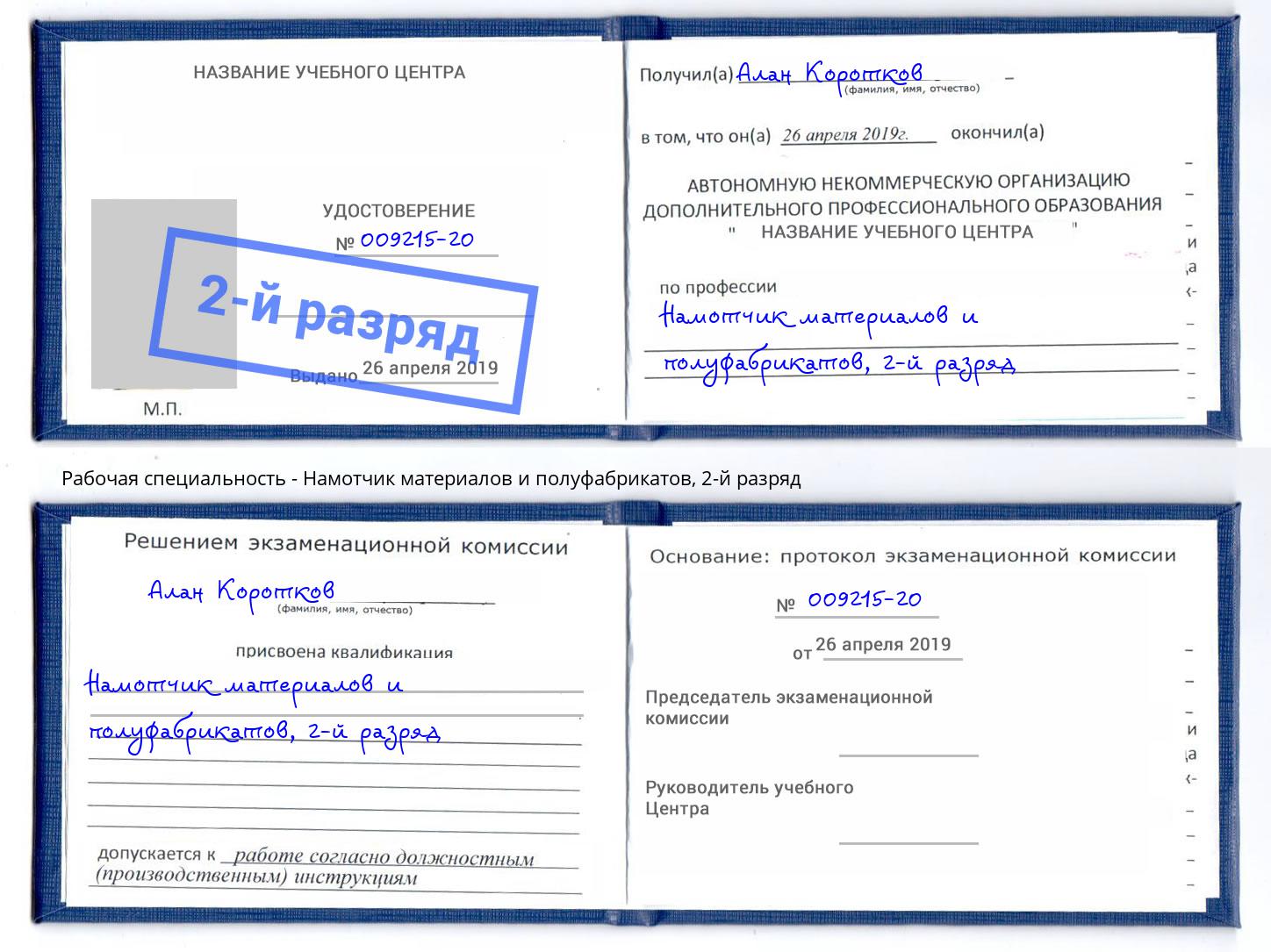 корочка 2-й разряд Намотчик материалов и полуфабрикатов Тулун