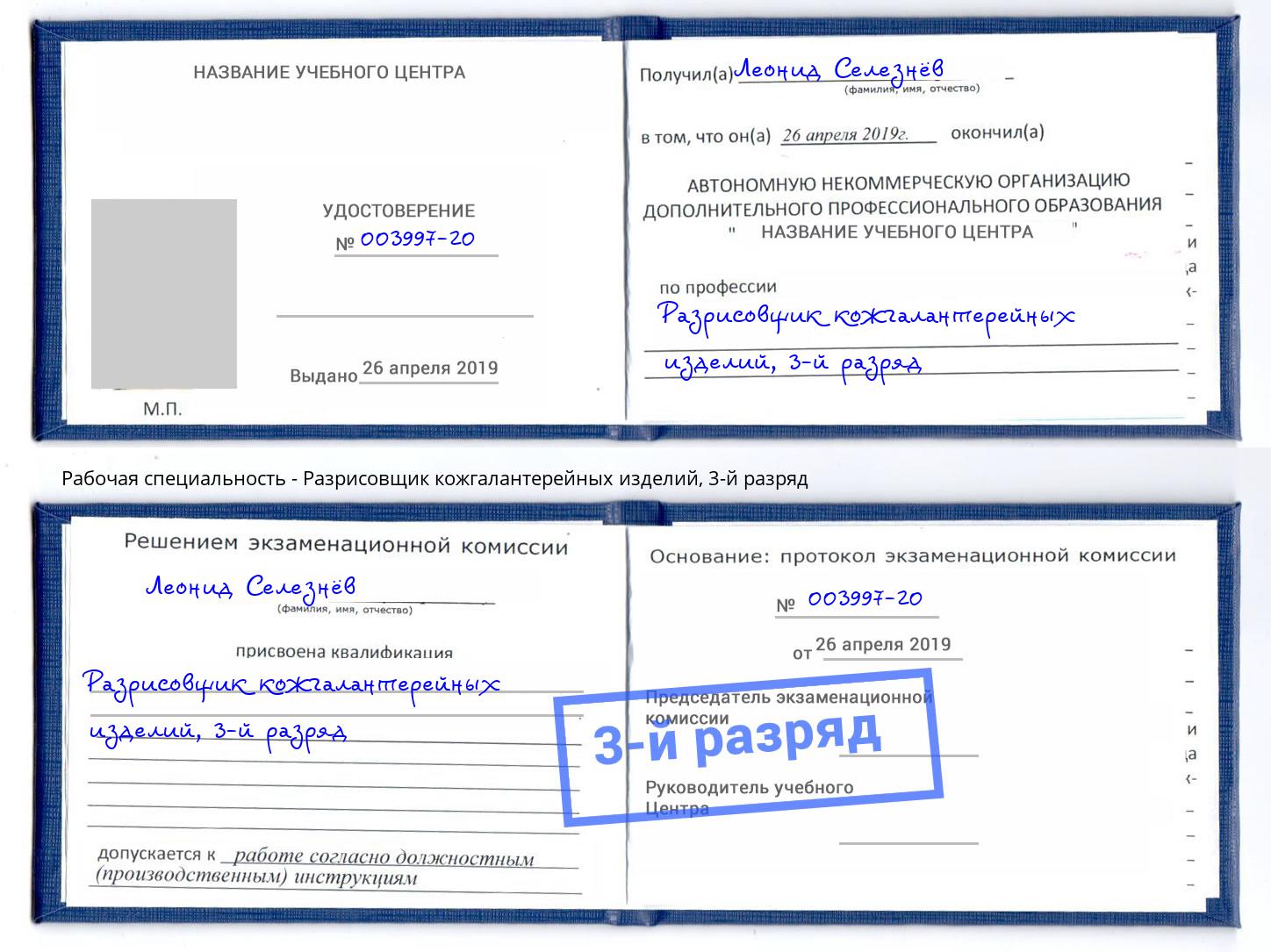 корочка 3-й разряд Разрисовщик кожгалантерейных изделий Тулун