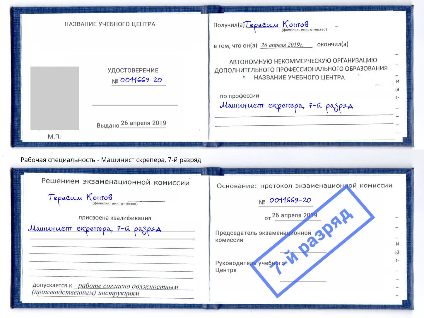 корочка 7-й разряд Машинист скрепера Тулун