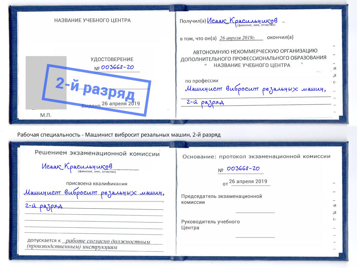 корочка 2-й разряд Машинист вибросит резальных машин Тулун