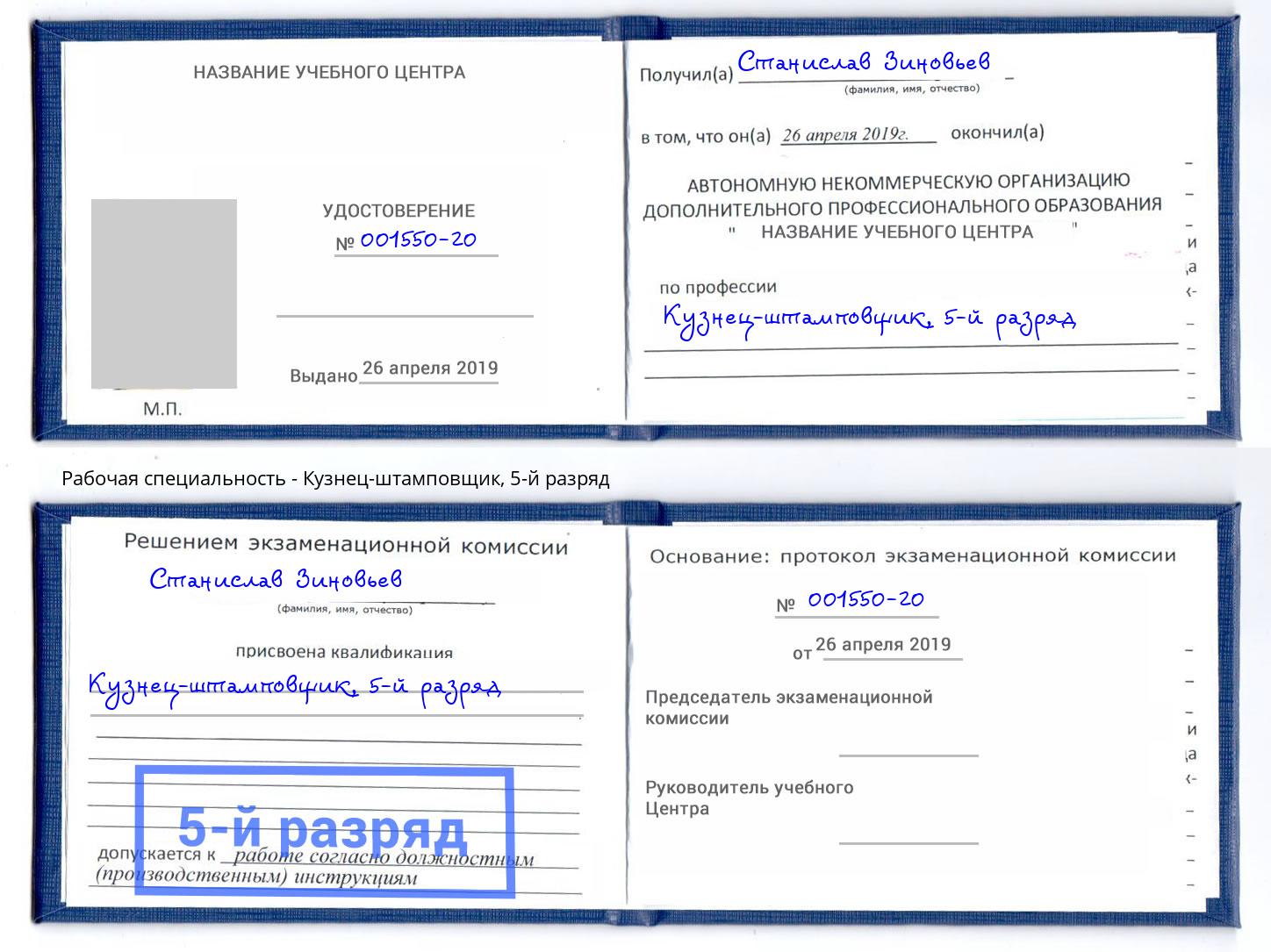корочка 5-й разряд Кузнец-штамповщик Тулун