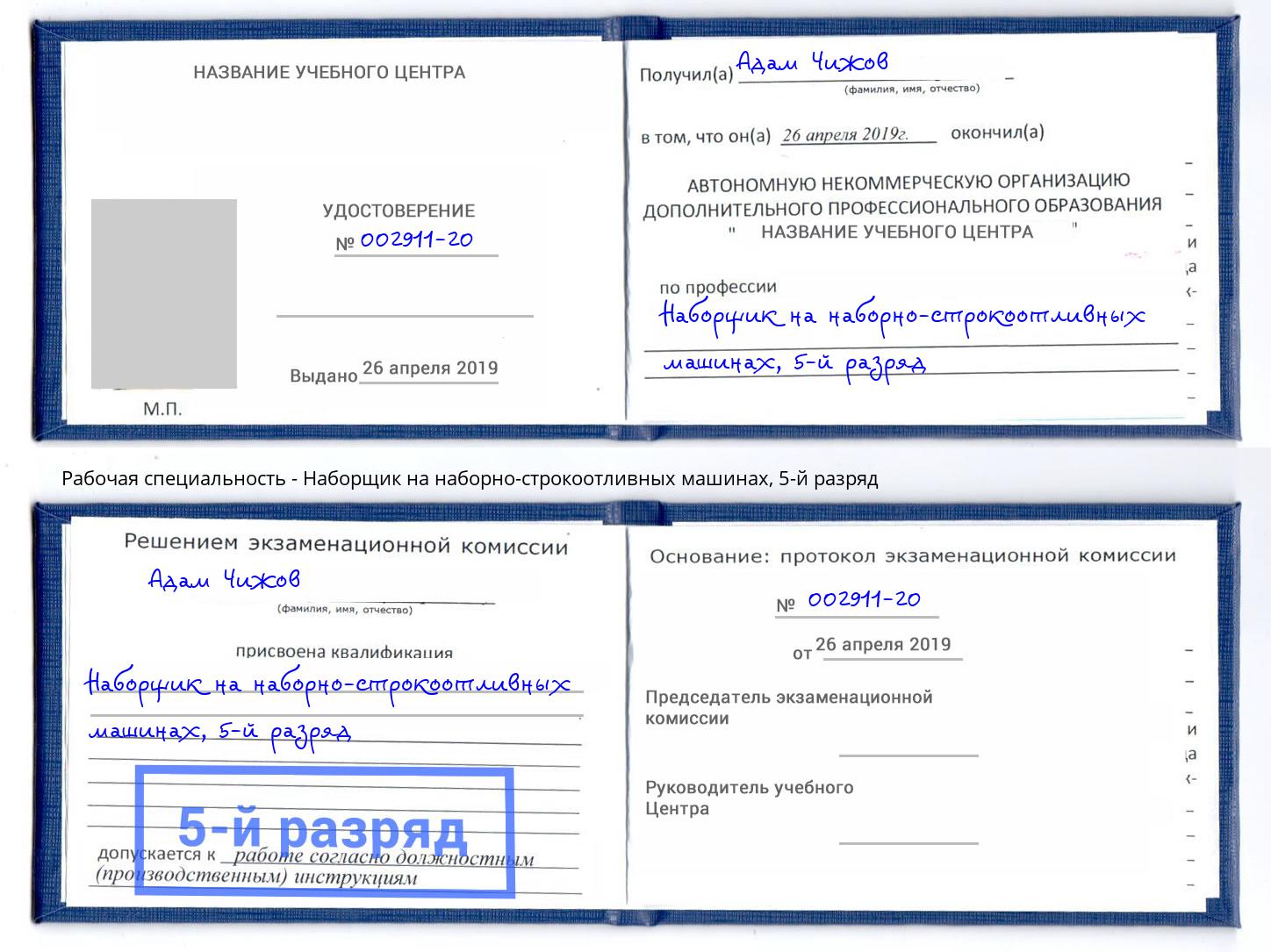 корочка 5-й разряд Наборщик на наборно-строкоотливных машинах Тулун