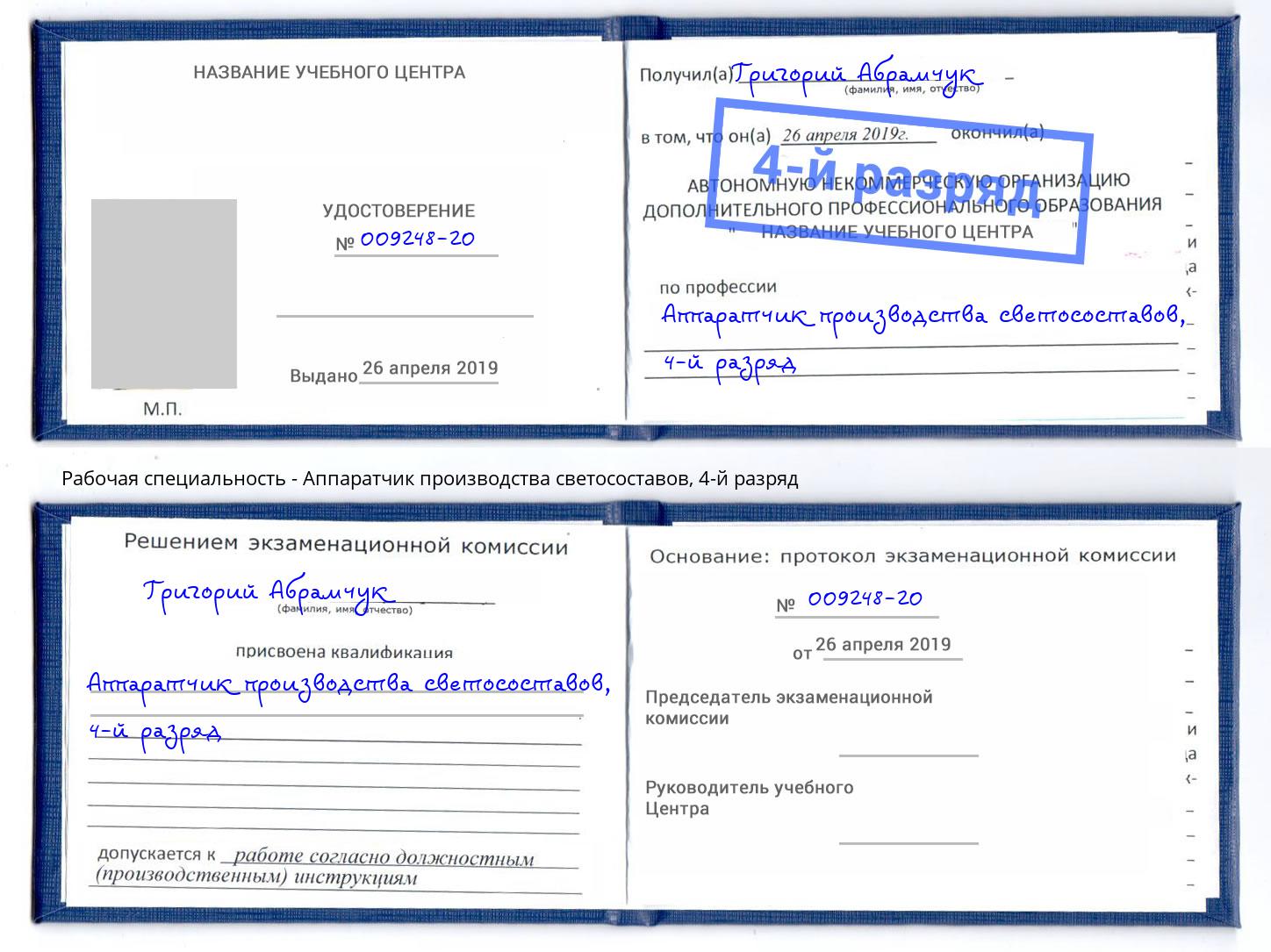 корочка 4-й разряд Аппаратчик производства светосоставов Тулун