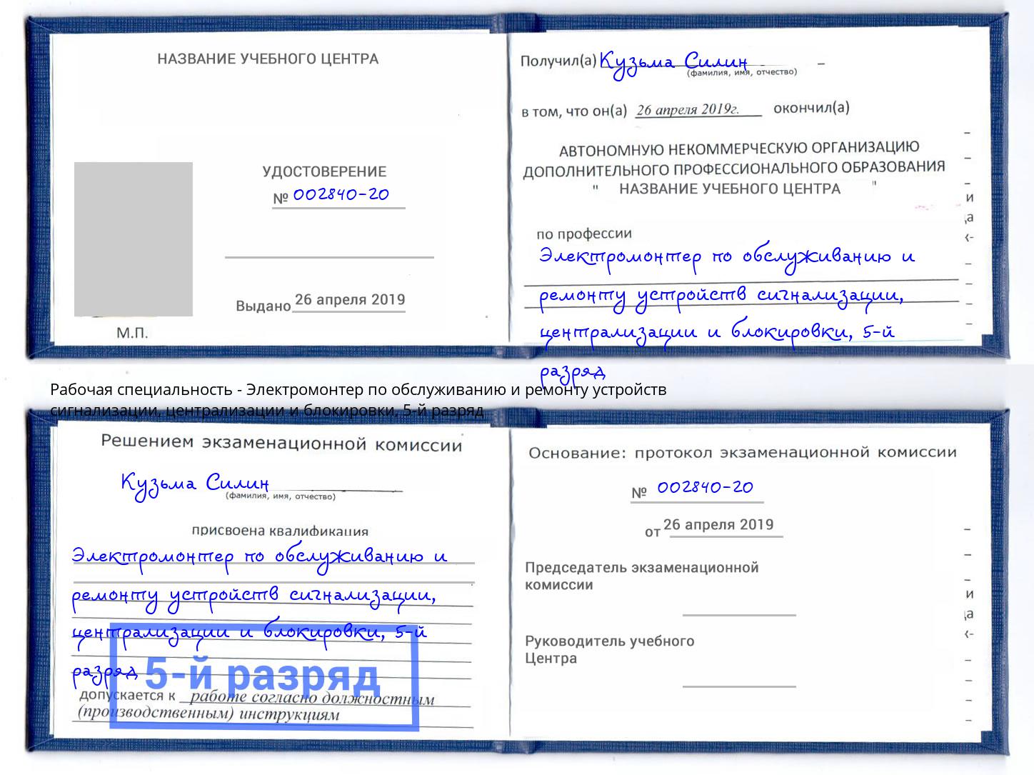 корочка 5-й разряд Электромонтер по обслуживанию и ремонту устройств сигнализации, централизации и блокировки Тулун
