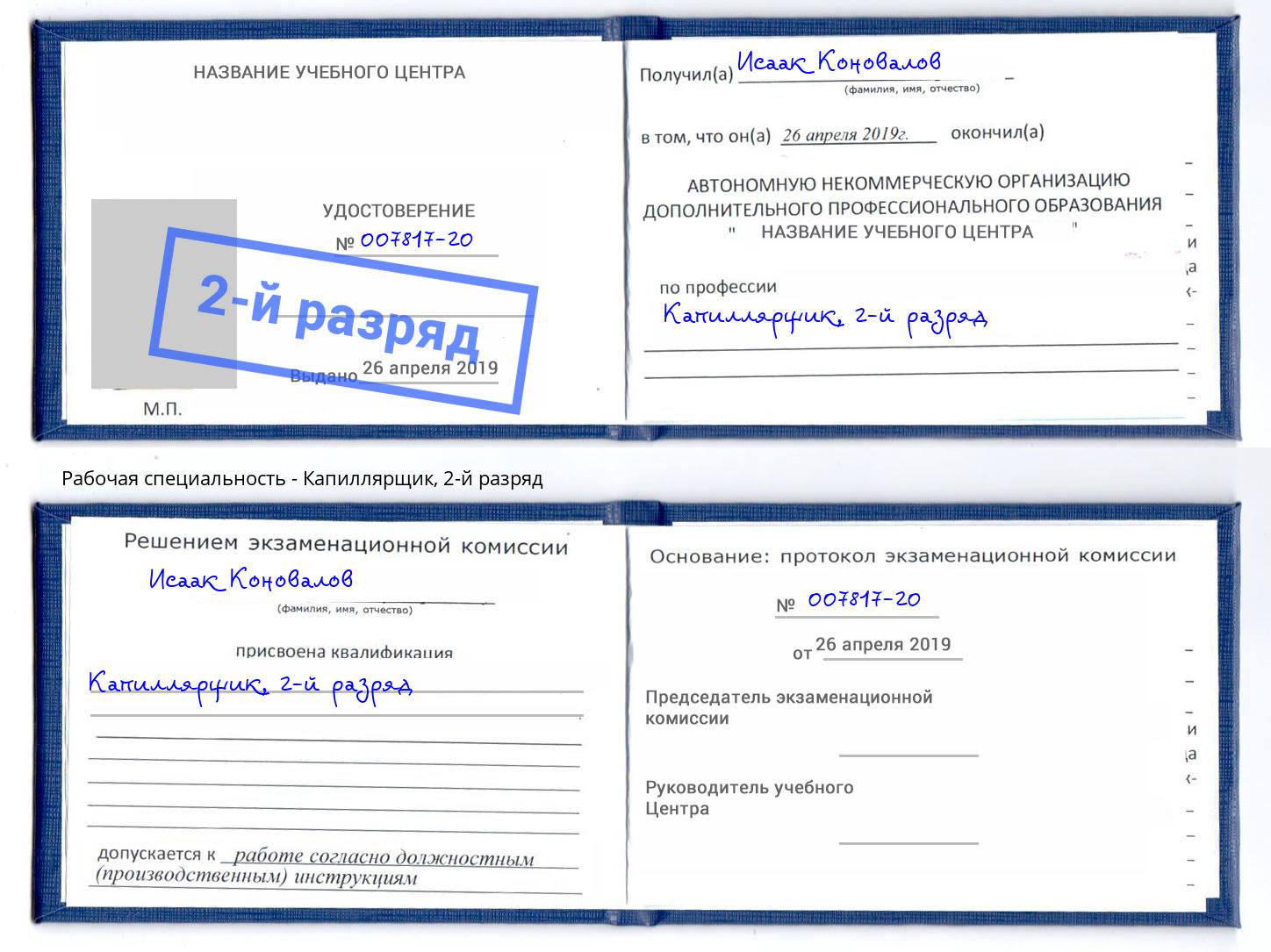 корочка 2-й разряд Капиллярщик Тулун