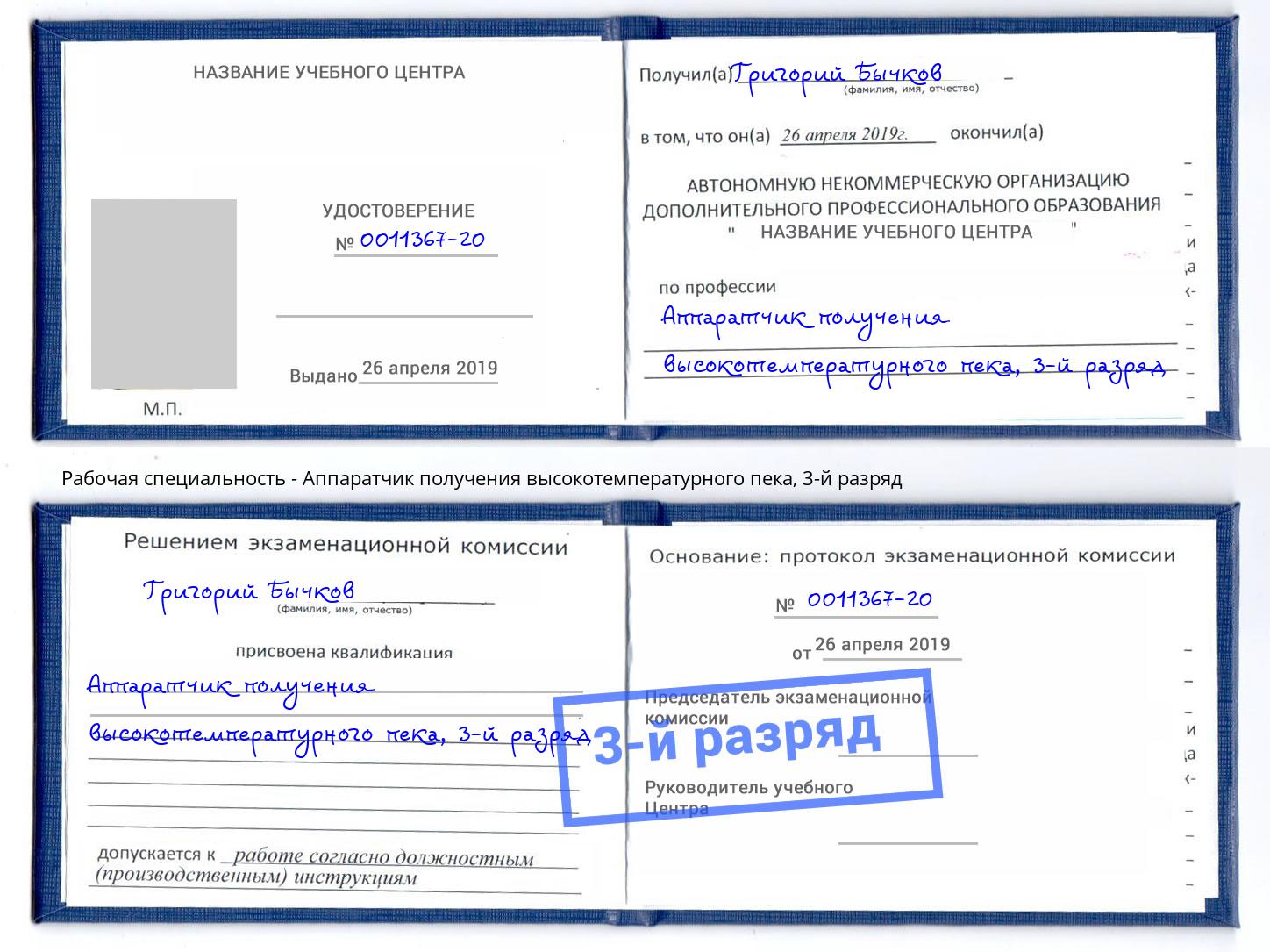 корочка 3-й разряд Аппаратчик получения высокотемпературного пека Тулун