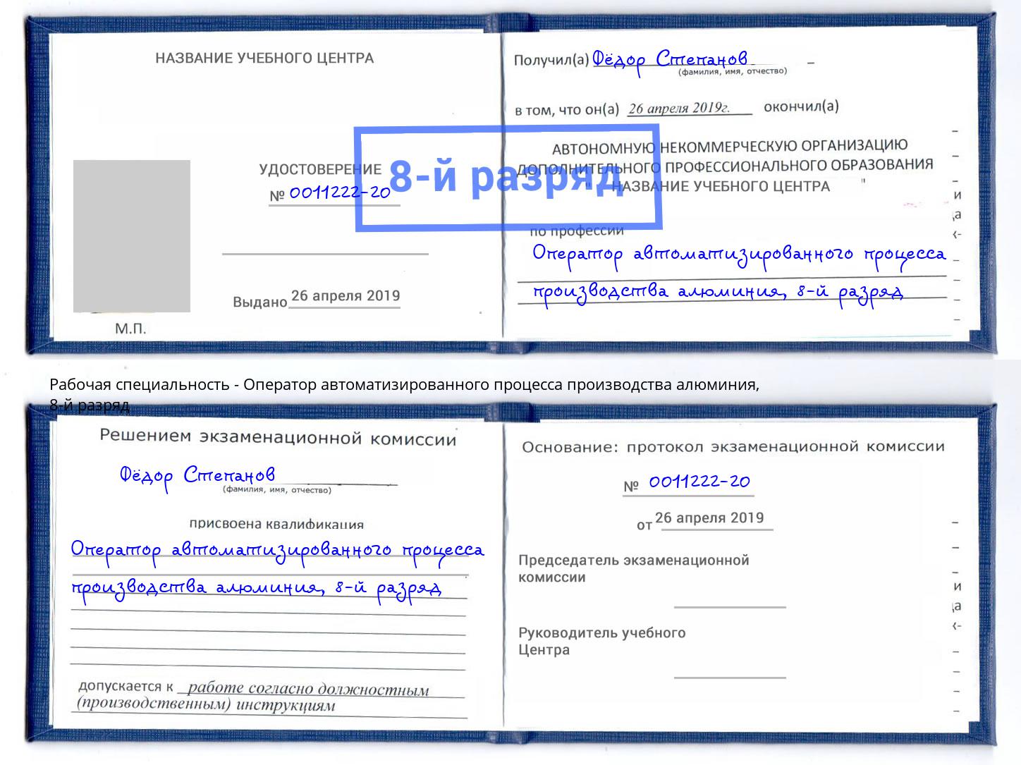 корочка 8-й разряд Оператор автоматизированного процесса производства алюминия Тулун