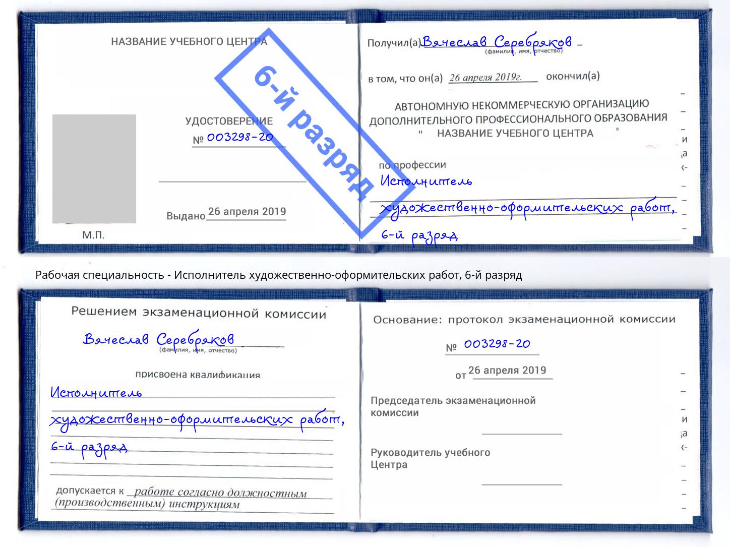 корочка 6-й разряд Исполнитель художественно-оформительских работ Тулун
