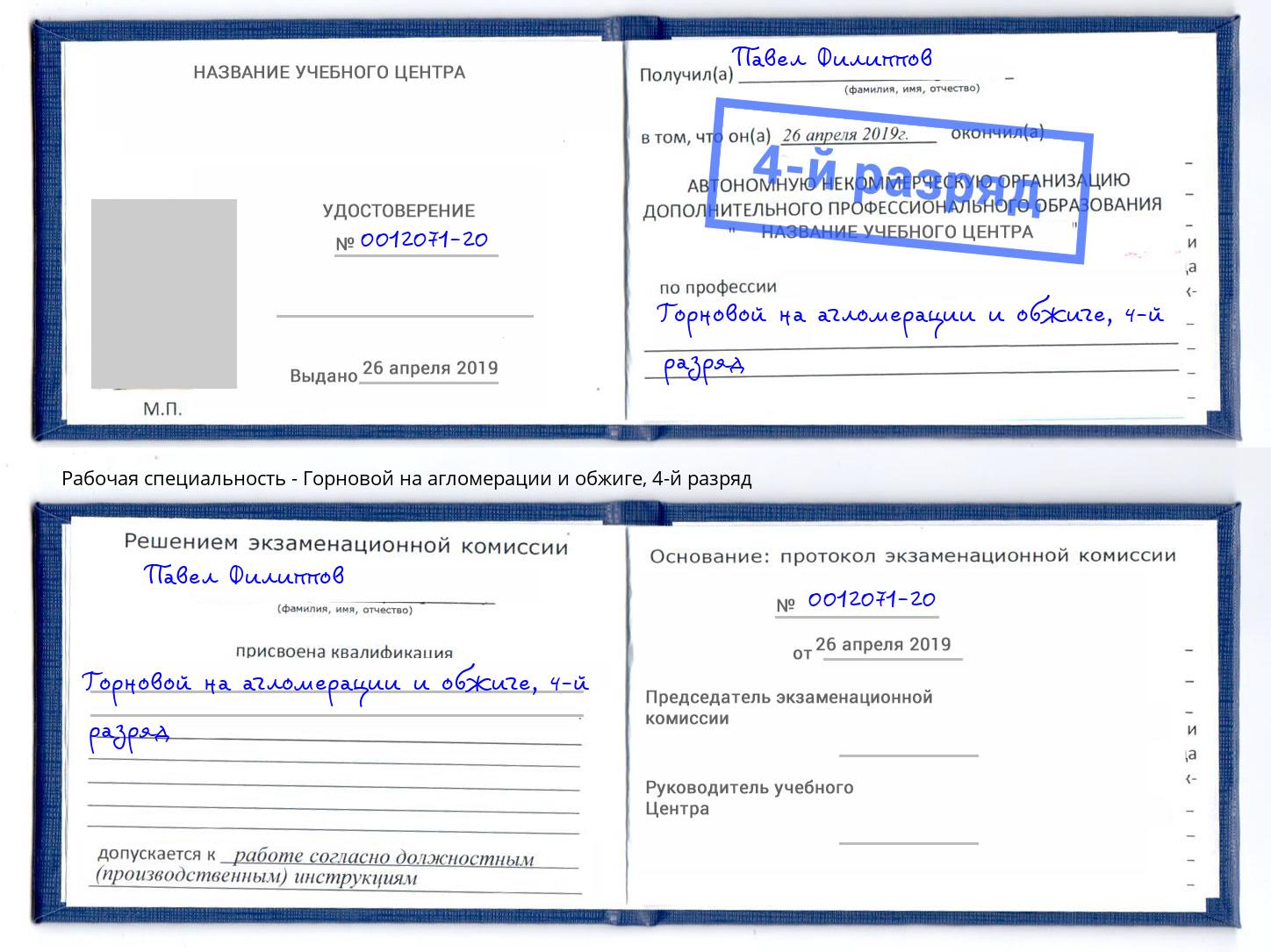 корочка 4-й разряд Горновой на агломерации и обжиге Тулун