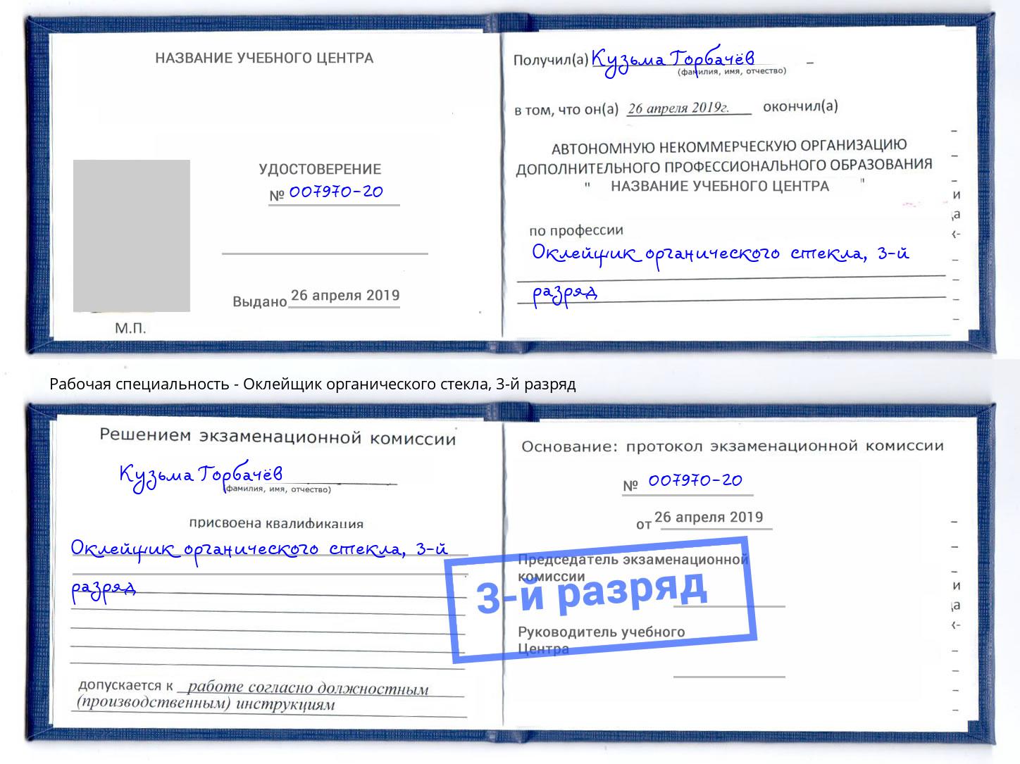 корочка 3-й разряд Оклейщик органического стекла Тулун