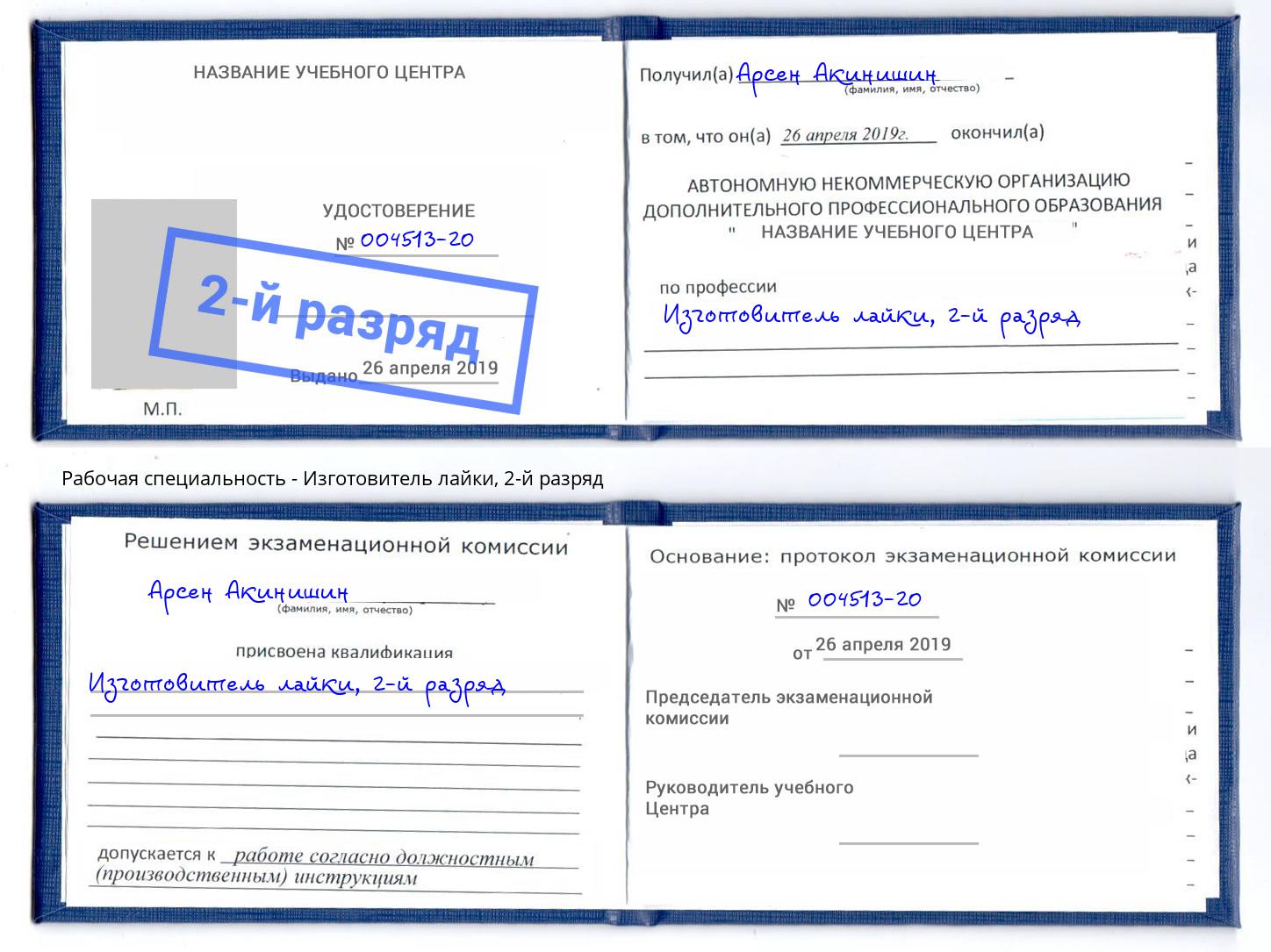 корочка 2-й разряд Изготовитель лайки Тулун