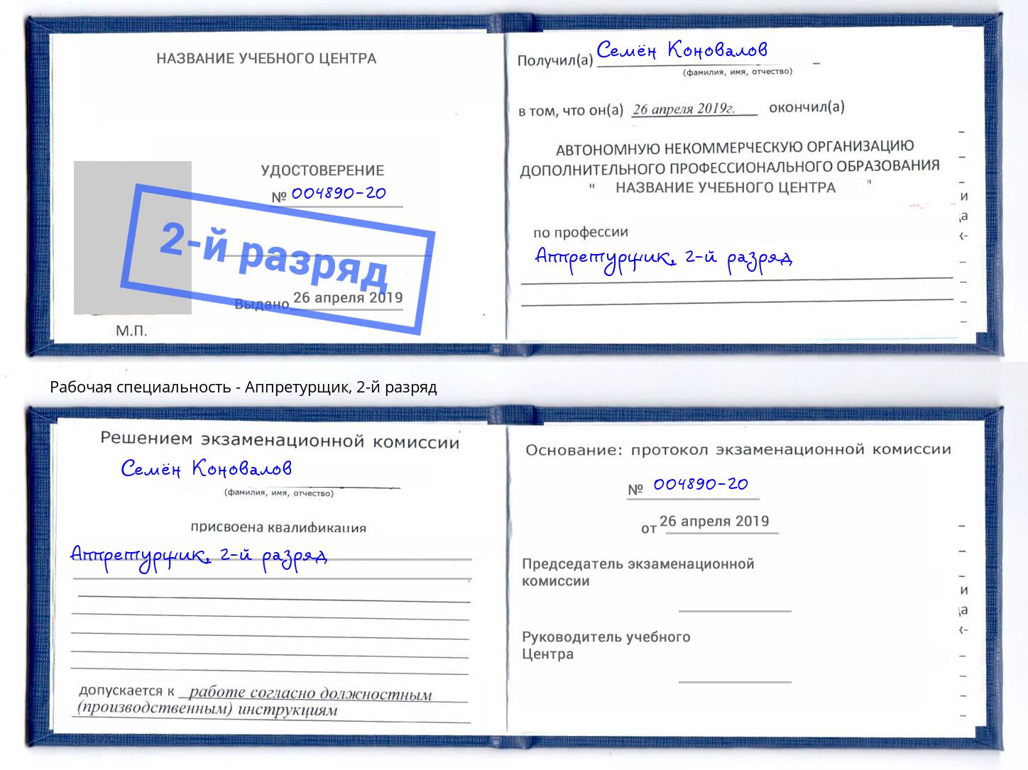 корочка 2-й разряд Аппретурщик Тулун