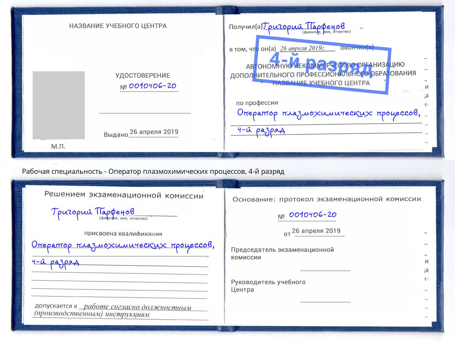 корочка 4-й разряд Оператор плазмохимических процессов Тулун