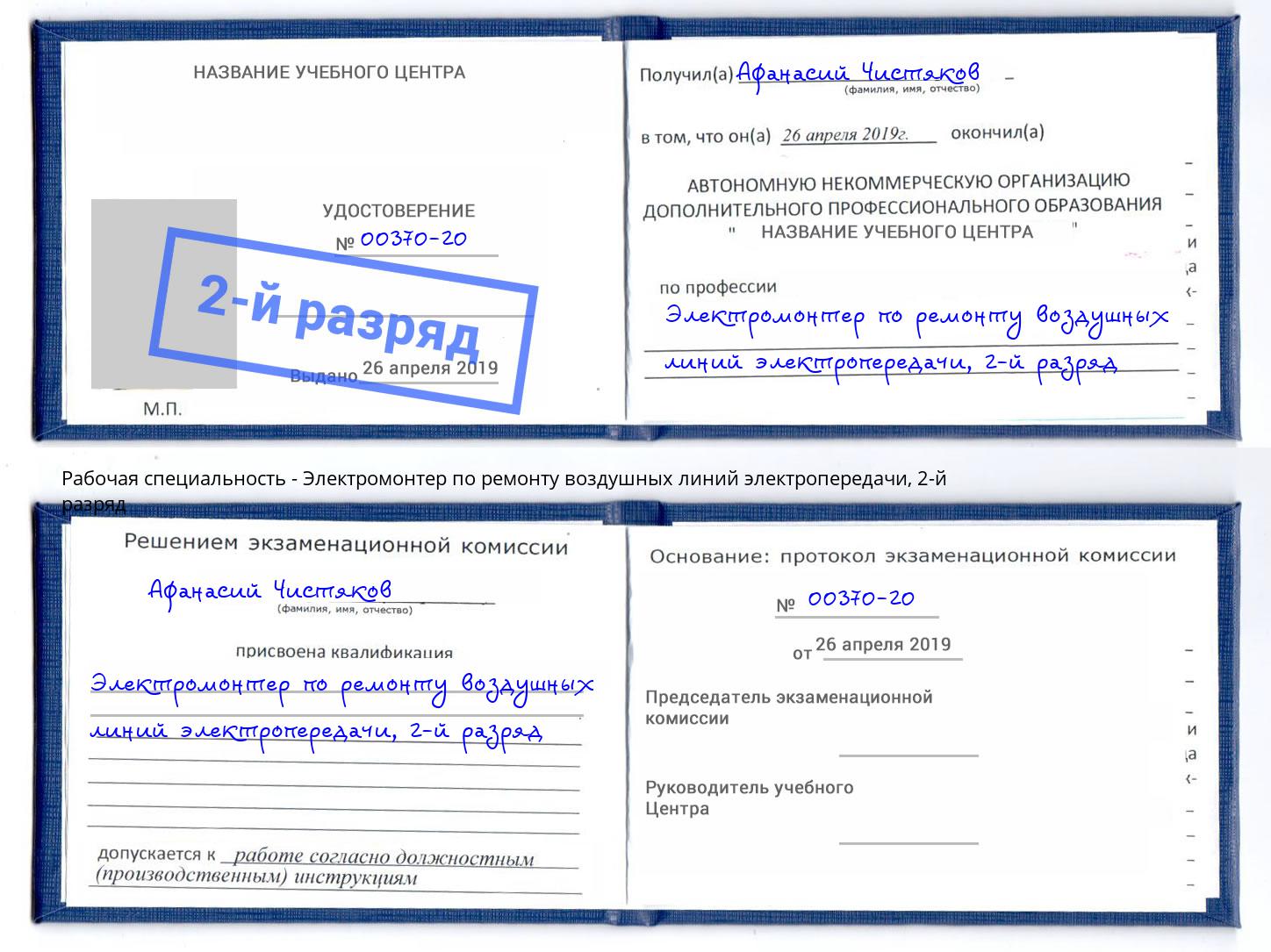 корочка 2-й разряд Электромонтер по ремонту воздушных линий электропередачи Тулун