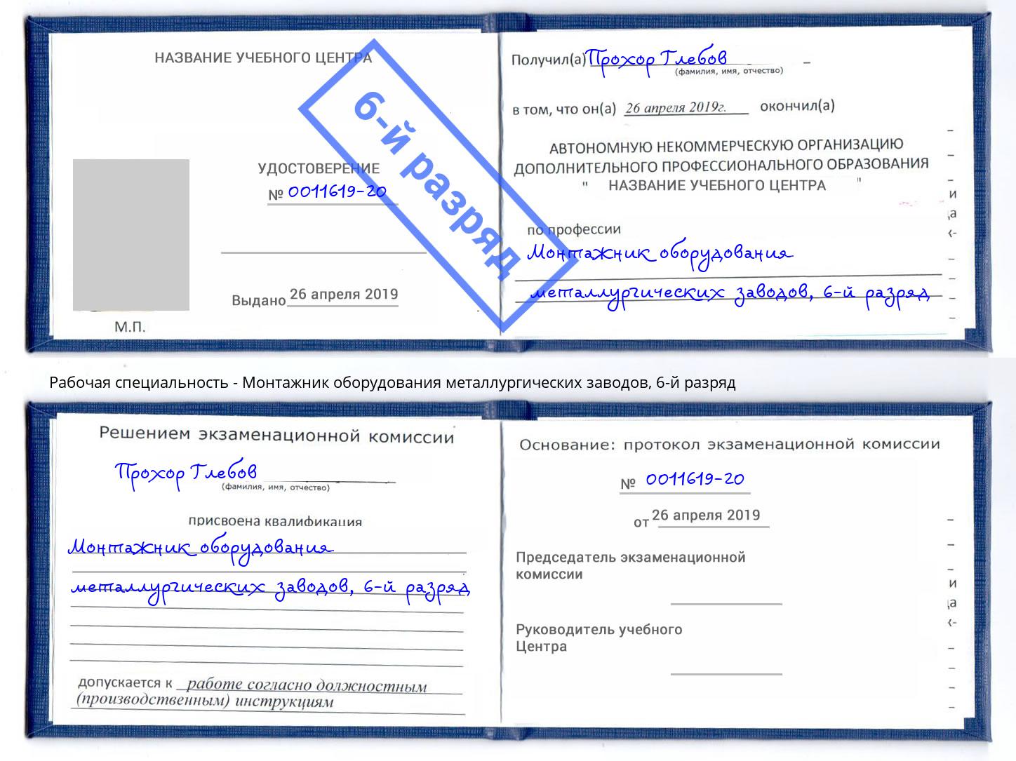 корочка 6-й разряд Монтажник оборудования металлургических заводов Тулун