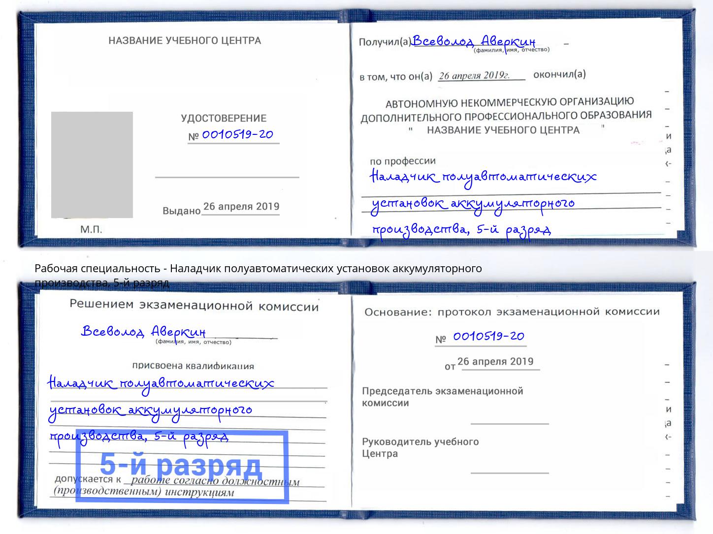 корочка 5-й разряд Наладчик полуавтоматических установок аккумуляторного производства Тулун